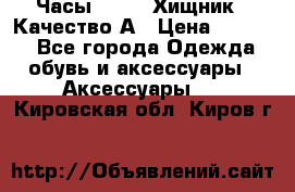 Часы Diesel Хищник - Качество А › Цена ­ 2 190 - Все города Одежда, обувь и аксессуары » Аксессуары   . Кировская обл.,Киров г.